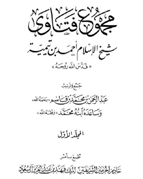 كتاب مختصر الصارم المسلول على شاتم الرسول صلى الله عليه وسلم لـ 