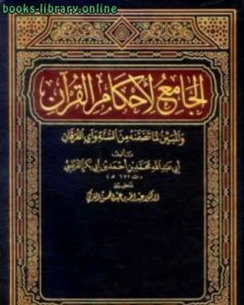 كتاب الجامع لأحكام القرآن تفسير القرطبي ت التركي الجزء الخامس عشر المؤمنون الفرقان لـ محمد بن احمد الانصاري القرطبي