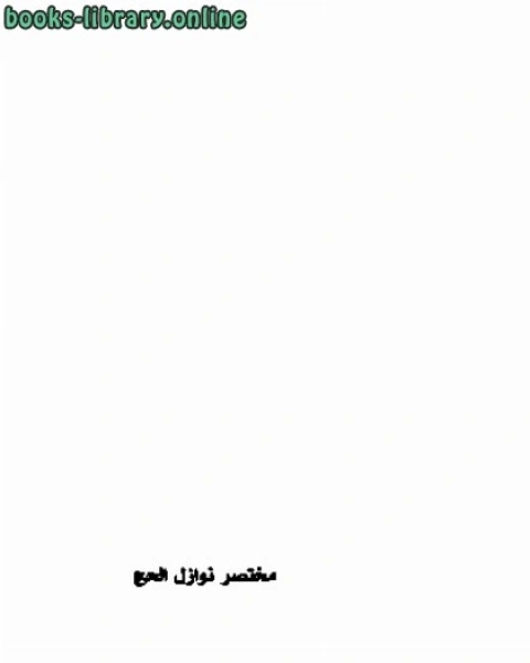 كتاب مختصر نوازل الحج لـ 