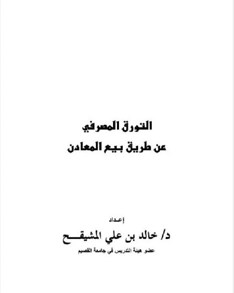 كتاب التورق المصرفي عن طريق بيع المعادن لـ 