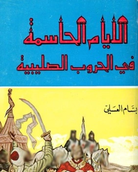 كتاب الأيام الحاسمة في الحروب الصليبية لـ 