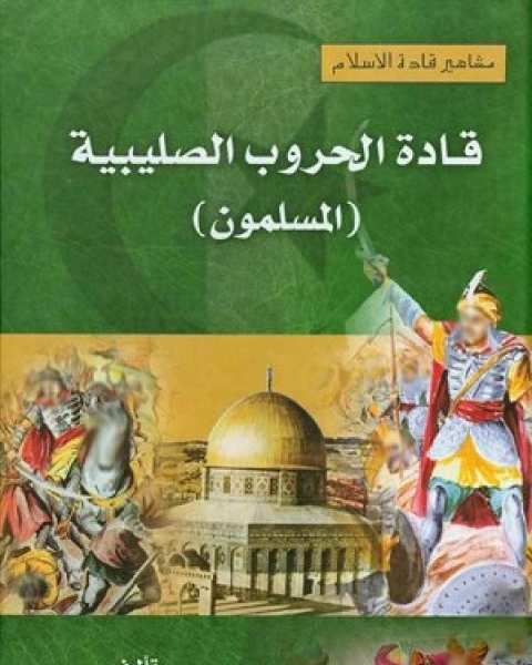 كتاب مشاهير قادة الإسلام قادة الحروب الصليبية المسلمون لـ 