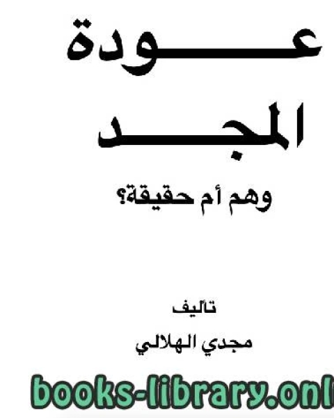 كتاب عودة المجد وهم أم حقيقة لـ مجموعه مؤلفين