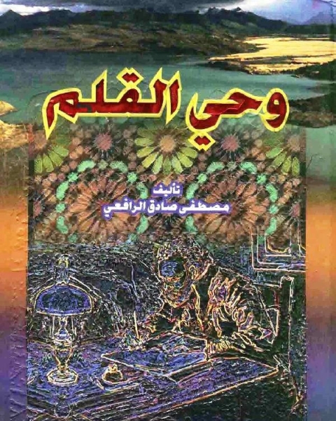 كتاب وحي القلم مجلد 2 لـ مجموعه مؤلفين