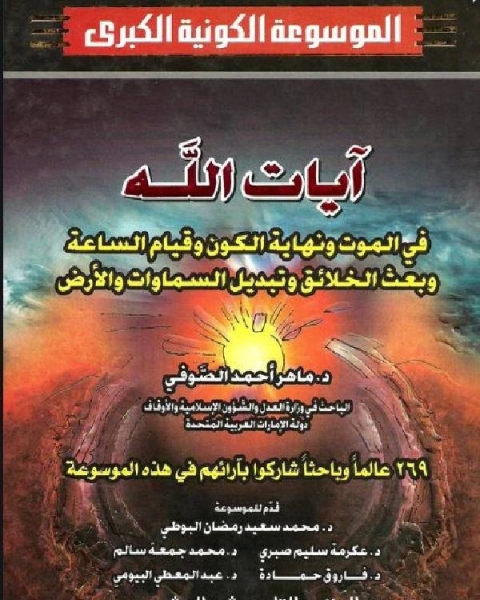 كتاب جــ10 جنان الخلد نعيمها وقصورها وحورها لـ ماهر احمد الصوفي