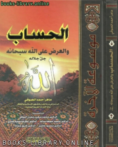 كتاب الحساب والعرض على الله سبحانه وتعالى لـ 