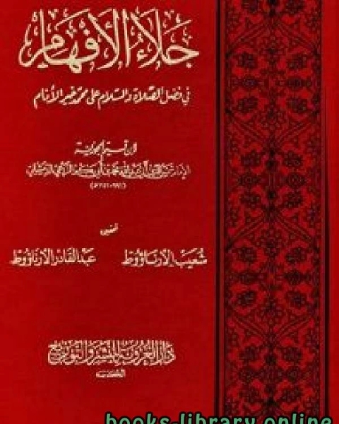 كتاب جلاء الأفهام في فضل الصلاة والسلام على محمد خير الأنام ت الأرناؤوط لـ ابن الجوزى