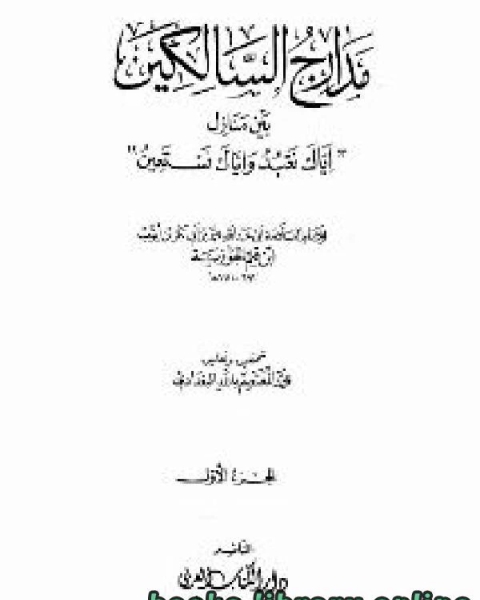 كتاب مدارج السالكين ت البغدادي لـ كريغ اي مانينغ