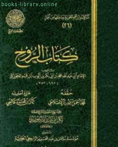 كتاب الروح ط المجمع لـ 