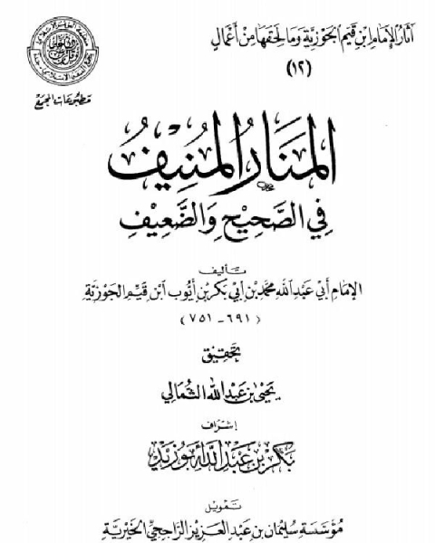 كتاب المنار المنيف في الصحيح والضعيف المجمع لـ 