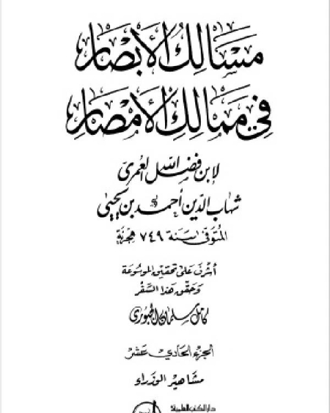 كتاب مسالك الأبصار في ممالك الأمصار ج11 لـ 