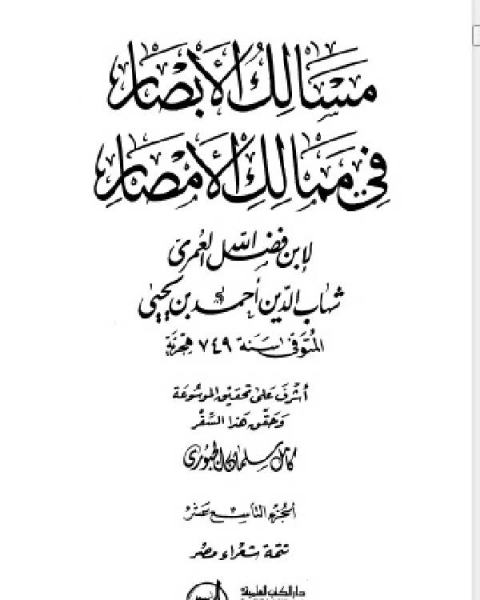 كتاب مسالك الأبصار في ممالك الأمصار ج19 لـ 