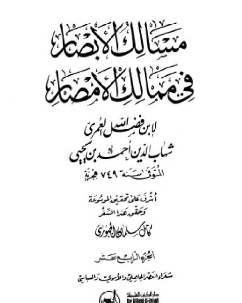 كتاب مسالك الأبصار في ممالك الأمصار ج14 لـ 