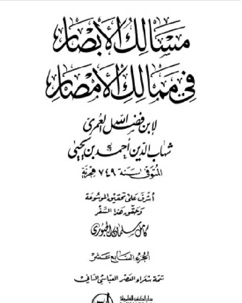 كتاب مسالك الأبصار في ممالك الأمصار ج17 لـ 