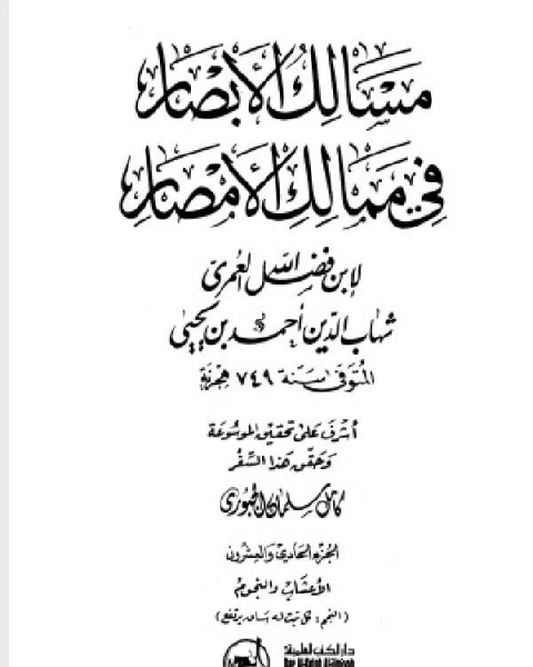 كتاب مسالك الأبصار في ممالك الأمصار ج15 لـ 