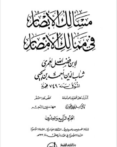 كتاب مسالك الأبصار في ممالك الأمصار ج24 لـ 