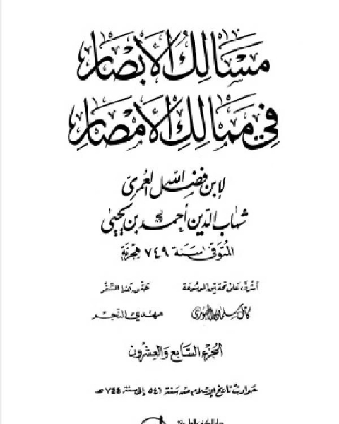 كتاب مسالك الأبصار في ممالك الأمصار ج25 لـ اد محمد عمارة