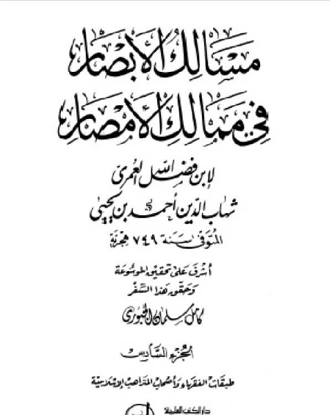 كتاب مسالك الأبصار في ممالك الأمصار ج6 لـ 