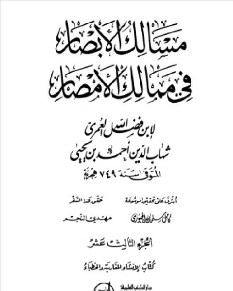 كتاب مسالك الأبصار في ممالك الأمصار ج13 لـ 