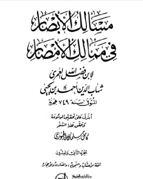 كتاب مسالك الأبصار في ممالك الأمصار ج22 لـ 