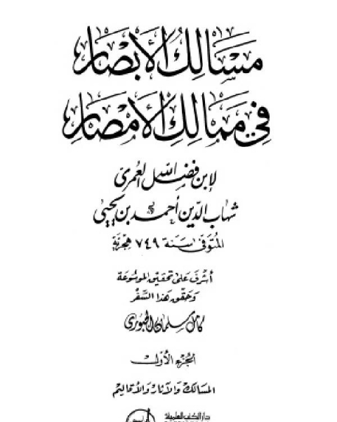 كتاب مسالك الأبصار في ممالك الأمصار ط العلمية لـ 