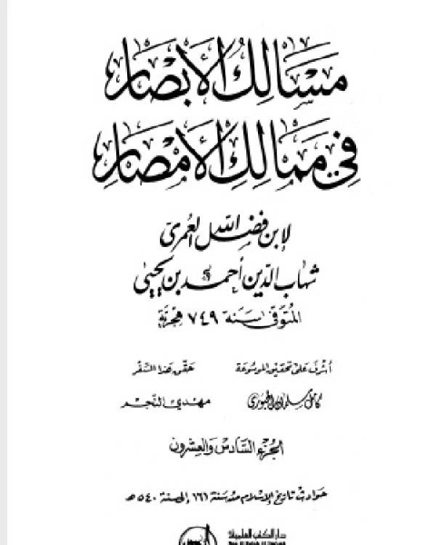 كتاب مسالك الأبصار في ممالك الأمصار ج26 لـ 