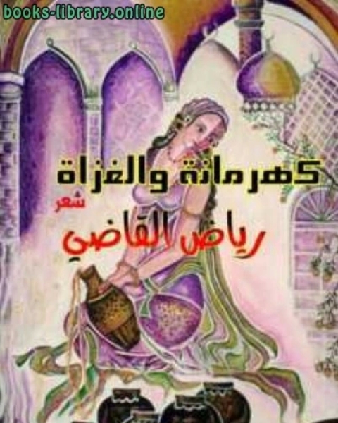 كتاب كهرمانة والغزاة لـ رياض القاضي