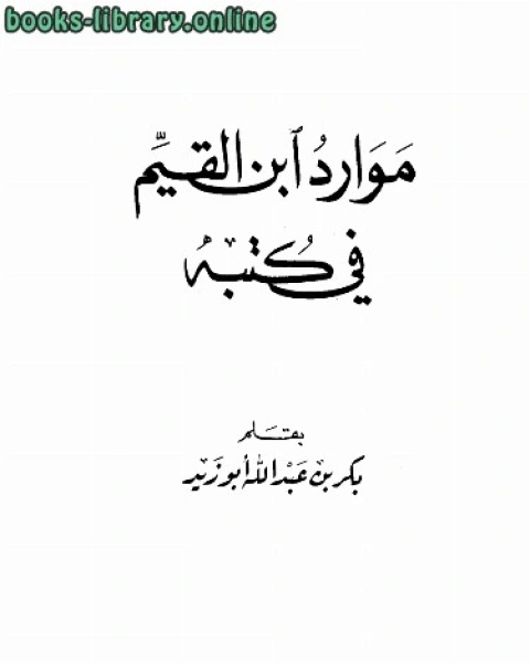 كتاب موارد ابن القيم في كتبه لـ ليو تولستوي