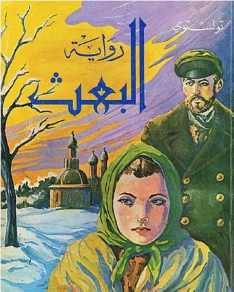 كتاب الحرب والسلام إلياذة العصور الحديثة أربعة أجزاء لـ ابو حامد الغزالى