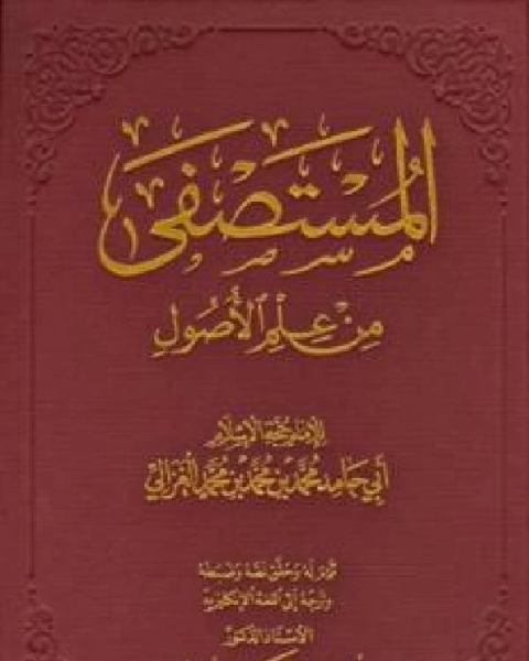 كتاب المستصفى من علم الأصول ت حافظ لـ 