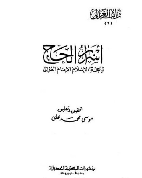 كتاب اسرار الحج ابو حامد الغزالى لـ 