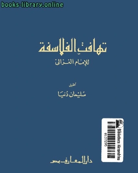 كتاب تهافت الفلاسفة نسخة مصورة لـ 