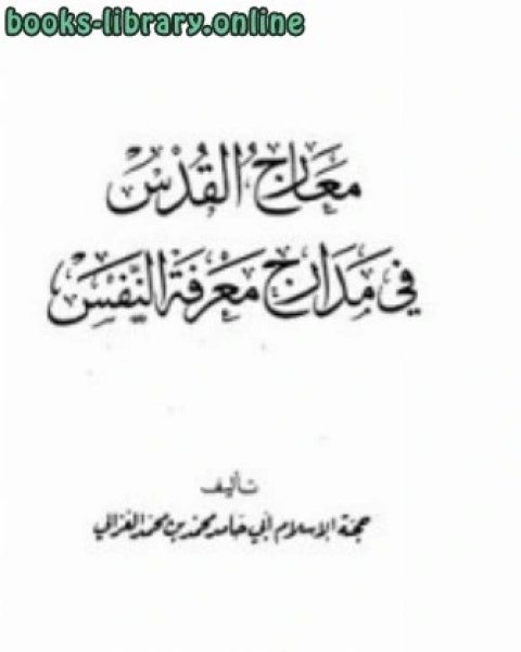 كتاب معارج القدس في مدارج معرفه النفس وتليها القصيدة الهائية والقصيدة التائية لـ 