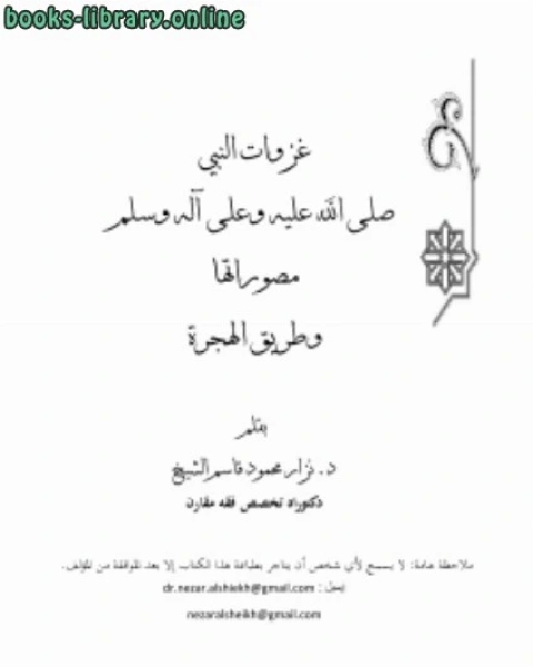 كتاب مئة قاعدة في التخطيط العسكري الاستراتيجي عند النبي صلى الله عليه وسلم لـ عماد الدين الاصفهاني