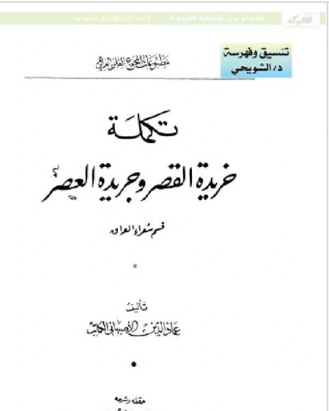 كتاب خريدة القصر وجريدة العصر قسم شعراء العراق لـ 