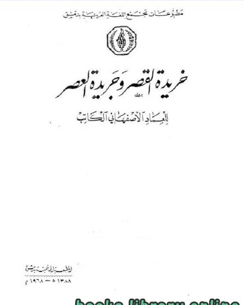 كتاب خريدة القصر وجريدة العصر الجزء السادس لـ 