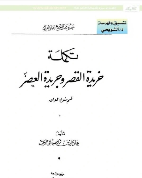 كتاب تكملة خريدة القصر وجريدة العصر لـ 