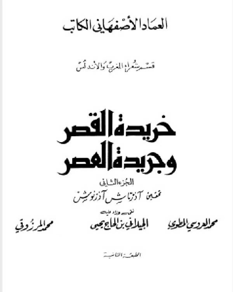 كتاب خريدة القصر وجريدة العصر قسم شعراء المغرب والاندلس لـ 