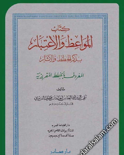 كتاب المواعظ و الإعتبار في ذكر الخطط و الآثار المعروف بالخطط المقريزية الجزء الاول ط مكتبه الثقافه الدينيه لـ 