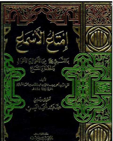 كتاب إمتاع الأسماع بما للنبي صلى الله عليه وسلم من الأحوال والأموال والحفدة المتاع ج9 لـ تقي الدين المقريزي