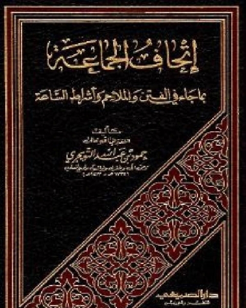 كتاب إتحاف الجماعة بما جاء في الفتن والملاحم وأشراط الساعة ج1 ط الصميعي لـ محمد بن سعد بن مَنِيع