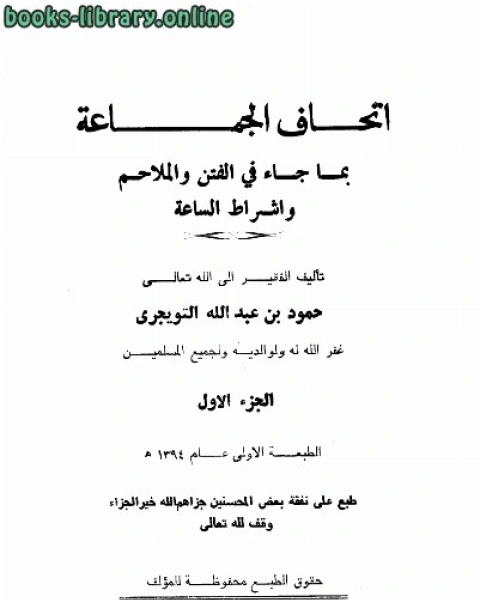 كتاب إتحاف الجماعة بما جاء في الفتن والملاحم وأشراط الساعة ط لـ محمد بن سعد بن مَنِيع