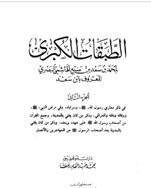 كتاب الطبقات الكبرى الجزء الثاني دار الكتب العلمية لـ محمد بن سعد بن مَنِيع