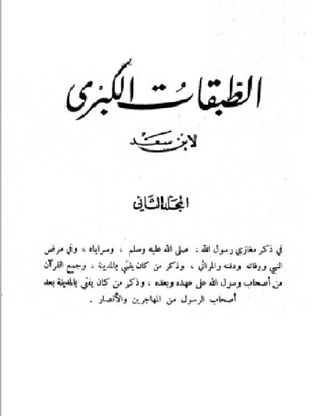 كتاب الطبقات الكبرى الجزء الثاني لـ محمد بن سعد بن مَنِيع