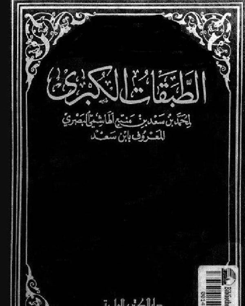 كتاب الطبقات الكبرى الجزء الثالث دار الكتب العلمية لـ محمد بن سعد بن مَنِيع