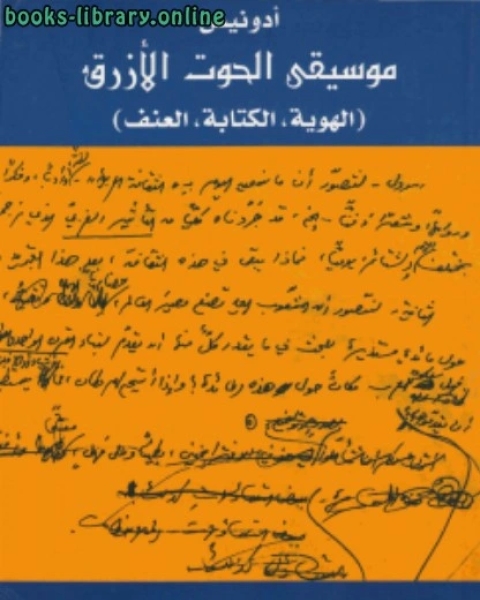 كتاب الثابت والمتحول بحث في الإبداع والإتباع عند العرب 1الأصول لـ احمد الحديدي