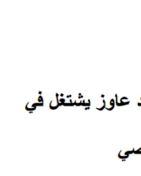 كتاب الاعطال الكهربائية وطرق اصلاحها لـ عبدالحميد عبدالمقصود