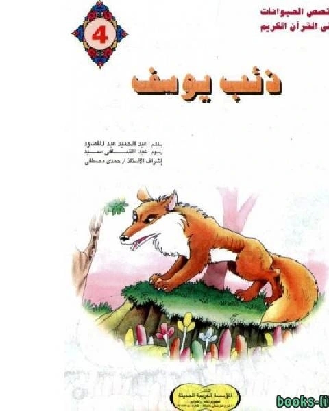 كتاب ذئب يوسف لـ 