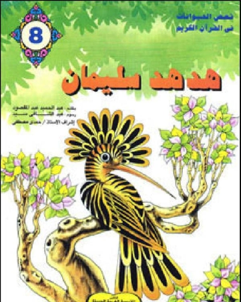 كتاب هدهد سليمان لـ عبدالحميد عبدالمقصود