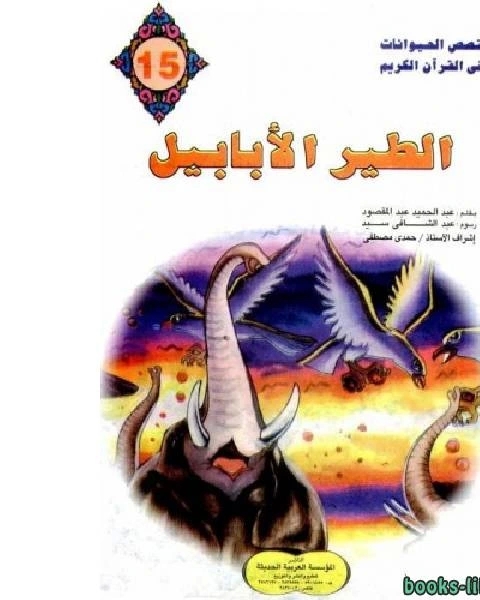 كتاب الطير الابابيل لـ عبدالحميد عبدالمقصود